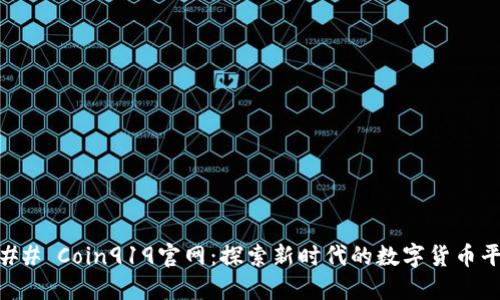 ### Coin919官网：探索新时代的数字货币平台