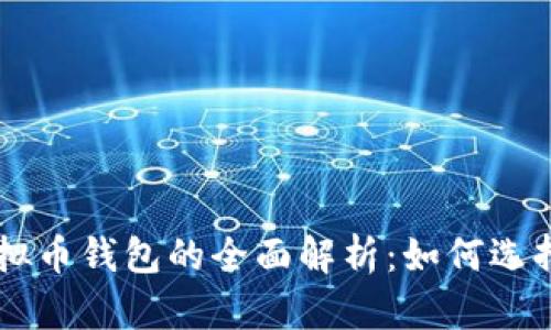 中文虚拟币钱包的全面解析：如何选择与使用