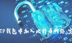 如何在TP钱包中加入比特币