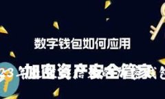 : 2023年最值得信赖的加密