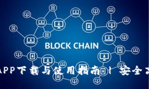 中本聪挖矿APP下载与使用指南 | 安全高效挖矿体验