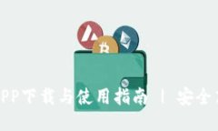 中本聪挖矿APP下载与使用指南 | 安全高效挖矿体