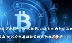 好的，以下是关于“加密货币钱包”的、关键词