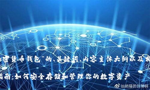 好的，以下是关于“加密货币钱包”的、关键词、内容主体大纲以及相关问题的详细介绍。

加密货币钱包完全指南：如何安全存储和管理你的数字资产