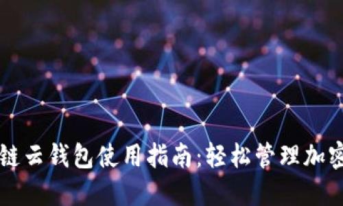 区块链云钱包使用指南：轻松管理加密资产