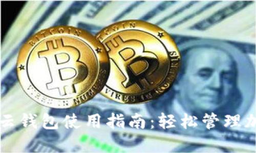 区块链云钱包使用指南：轻松管理加密资产