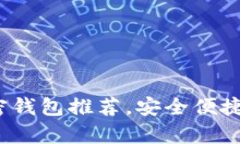 2023年世界前十加密钱包推荐，安全便捷的数字资
