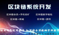 区块链云钱包使用指南：如何安全便捷地管理数