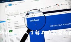 虚拟币的种类：深入了解不同类型的数字货币