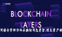 如何安全管理你的区块链钱包资金，避免资产损