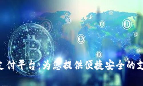Gopay钱包支付平台：为您提供便捷安全的支付解决方案