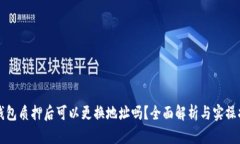 TP钱包质押后可以更换地址
