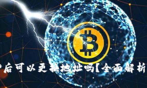 TP钱包质押后可以更换地址吗？全面解析与实操指南