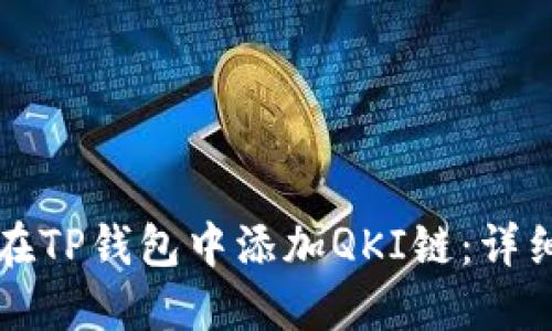 如何在TP钱包中添加QKI链：详细指南