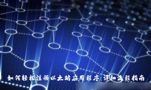 如何轻松注册以太坊应用程序：详细流程指南