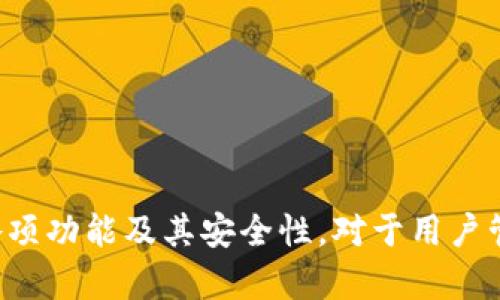 tiaoti真正的TP钱包名字是什么？揭秘TP钱包的真实身份/tiaoti
TP钱包, 加密钱包, 数字货币, 区块链/guanjianci

### 内容主体大纲

1. **引言**
   - TP钱包的背景介绍
   - 为什么了解TP钱包的重要性

2. **TP钱包的真实名字**
   - TP钱包的官方名称解析
   - 名称背后的意义与历史

3. **TP钱包的主要功能与特点**
   - 钱包的主要功能简介
   - 相较于其他钱包的优劣势分析

4. **TP钱包的使用方法**
   - 如何下载与安装TP钱包
   - 注册与安全设置步骤详解

5. **TP钱包的安全性分析**
   - 钱包安全性的重要性
   - TP钱包的安全机制与用户安全指南

6. **用户体验与评价**
   - 用户反馈与使用体验总结
   - 各类用户场景的适用性分析

7. **TP钱包在市场中的位置**
   - TP钱包在数字货币市场的地位
   - 竞争对手对比分析

8. **未来展望**
   - TP钱包的未来发展方向
   - 加密钱包市场的前景预测

9. **常见问题解答**
   - 解答用户在使用TP钱包中常遇到的疑问

### 引言

随着加密货币的流行，越来越多的用户开始寻找安全、便捷的数字货币钱包，以便于管理自己的资产。在众多的加密钱包中，TP钱包因其易用性和安全性备受关注。然而，很多用户对于TP钱包的真实名字仍存在疑问，本文将为大家详细解答这个问题，帮助您更好地理解TP钱包及其功能。

### TP钱包的真实名字

#### TP钱包的官方名称解析
TP钱包在市场上普遍被称为“TP Wallet”，这也是其官方名称的缩写。TP代表“Trust and Protect”，旨在强调保护用户资产的安全性。随着市场的发展，TP钱包逐渐成为了用户进行加密货币交易的首选工具。

#### 名称背后的意义与历史
TP钱包的名字不仅仅是一个品牌标识，更包含了其开发团队对产品的使命和愿景。团队希望通过TP钱包，为用户提供一个值得信赖的资产管理工具，帮助他们在复杂的区块链世界中保护自己的投资。

### TP钱包的主要功能与特点

#### 钱包的主要功能简介
TP钱包主要提供多种数字资产存储、交易和管理服务。用户可以通过该钱包进行比特币、以太坊等主流数字货币的存储和交易。此外，TP钱包还支持多种ERC20代币，为用户提供了极大的便利。

#### 相较于其他钱包的优劣势分析
TP钱包在安全性、用户体验和功能多样性上表现优异。例如，其独特的私钥管理机制可以有效避免资产被攻击的风险。同时，与许多传统钱包相比，TP钱包的界面设计更加友好，适合新手用户使用。但是，在某些高阶功能上，TP钱包可能不如专业交易平台全面。

### TP钱包的使用方法

#### 如何下载与安装TP钱包
下载TP钱包相对简单，用户只需在官方渠道找到并下载相应的应用程序。在安装过程中，用户需要确保下载的是官方版本，以防止安全隐患。

#### 注册与安全设置步骤详解
注册过程通常需要用户提供一个有效的电子邮件地址，并设置安全密码。在完成注册后，用户还需根据提示进行二次验证，以增强账户的安全性。TP钱包会提供一组助记词，用户要妥善保管，以免丢失。

### TP钱包的安全性分析

#### 钱包安全性的重要性
在数字货币日益受到关注的今天，安全性是一个不可或缺的话题。TP钱包在安全性方面采取了多重防护措施，包括但不限于私钥离线存储、设备安全验证等，确保用户资金的安全。

#### TP钱包的安全机制与用户安全指南
TP钱包采用行业领先的加密技术，所有用户数据和交易信息都会被加密存储。此外，用户在使用钱包时需注意防范钓鱼攻击、恶意软件等网络威胁。务必定期更改密码，并关注官方更新和社区动态，保持警惕。

### 用户体验与评价

#### 用户反馈与使用体验总结
根据市场调研，TP钱包在用户中享有较高的满意度。大多数用户表示其操作界面友好，功能丰富。同时，TP钱包的快速交易处理也得到了用户的认可。

#### 各类用户场景的适用性分析
无论是投资新手还是资深交易者，TP钱包都能满足不同用户的需求。对于新手用户，简洁的界面和直观的操作让他们能快速上手；而资深交易者则可利用其多币种支持及专业功能进行深度操作。

### TP钱包在市场中的位置

#### TP钱包在数字货币市场的地位
TP钱包自推出以来，凭借其易用性和安全性迅速占领了一部分市场，成为数字货币钱包的重要一员。根据市场数据，TP钱包的用户量持续增长，吸引了众多投资者的关注。

#### 竞争对手对比分析
在竞争对手方面，TP钱包与其他主流钱包如Coinbase、MetaMask等相比，虽然在某些高级功能上略显不足，但其安全性和用户体验依然是其独特的优势。用户在选择钱包时，常常会综合考虑安全性、功能和易用性。

### 未来展望

#### TP钱包的未来发展方向
随着区块链技术的不断进步，TP钱包也在不断其功能，以适应市场需求的变化。未来，TP钱包可能会加入更多金融服务，例如贷款、质押等，将用户资产利用最大化。

#### 加密钱包市场的前景预测
预计未来几年，加密钱包市场将继续增长，TP钱包作为其中的重要参与者，必将迎来更多的发展机会。随着用户对资产管理实时性和安全性的提升，TP钱包需不断创新，以保持竞争力。

### 常见问题解答

#### 如何恢复TP钱包账户？
如果您需要恢复TP钱包账户，可以通过助记词进行操作。这是用户在注册过程中生成的一组随机单词，一旦丢失可能会导致账户永久无法访问。因此，用户务必妥善保管助记词。

#### TP钱包支持哪些数字货币？
TP钱包支持众多数字货币，包括但不限于比特币、以太坊、Ripple、TRON等主流币，以及多种ERC20与BEP20代币。这种广泛的支持使得用户能够更方便地进行资产管理。

#### TP钱包交易需要多少费用？
TP钱包的交易费用通常是根据网络情况和交易量而变化的。用户在进行交易时，可以查看实时的费用信息，以便做出决策。同时，TP钱包会尽量费用，使用户在交易时成本最低。

#### TP钱包是否安全？如何提高安全性？
TP钱包在业内享有良好的安全声誉，采用多重安全机制保障资产安全。然而，用户仍需额外提高账户安全性，例如开启双重验证、定期修改密码、避免在公共网络下进行交易等。

#### 如何联系客服获取帮助？
如果在使用过程中遇到任何问题，用户可以通过TP钱包的官网寻找帮助文档或联系客服支持。通常情况下，TP钱包会提供在线客服、电子邮件支持等多种联系方式。

#### 如何定期检查账户安全？
用户可以定期登录TP钱包，查看交易记录和账户活动，确认是否有异常。建议用户使用强密码和双重验证，定期更改密码，以维护账户安全。还应关注官方社交媒体和公告，获取最新的安全信息和更新。

#### TP钱包是否支持多语言？
TP钱包的界面支持多种语言，以满足全球用户的需求。在应用设置中，用户可以选择自定义语言，使得使用体验更加顺畅。

### 结论

总之，TP钱包作为一款优质的数字货币钱包，其真实名称和功能受到了广泛关注。在数字货币日趋普及的今天，了解TP钱包的各项功能及其安全性，对于用户管理资产、保障投资安全至关重要。希望本文能够为您提供有价值的信息，帮助您更好地使用TP钱包，享受加密货币带来的便利！