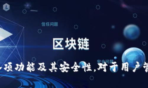 tiaoti真正的TP钱包名字是什么？揭秘TP钱包的真实身份/tiaoti
TP钱包, 加密钱包, 数字货币, 区块链/guanjianci

### 内容主体大纲

1. **引言**
   - TP钱包的背景介绍
   - 为什么了解TP钱包的重要性

2. **TP钱包的真实名字**
   - TP钱包的官方名称解析
   - 名称背后的意义与历史

3. **TP钱包的主要功能与特点**
   - 钱包的主要功能简介
   - 相较于其他钱包的优劣势分析

4. **TP钱包的使用方法**
   - 如何下载与安装TP钱包
   - 注册与安全设置步骤详解

5. **TP钱包的安全性分析**
   - 钱包安全性的重要性
   - TP钱包的安全机制与用户安全指南

6. **用户体验与评价**
   - 用户反馈与使用体验总结
   - 各类用户场景的适用性分析

7. **TP钱包在市场中的位置**
   - TP钱包在数字货币市场的地位
   - 竞争对手对比分析

8. **未来展望**
   - TP钱包的未来发展方向
   - 加密钱包市场的前景预测

9. **常见问题解答**
   - 解答用户在使用TP钱包中常遇到的疑问

### 引言

随着加密货币的流行，越来越多的用户开始寻找安全、便捷的数字货币钱包，以便于管理自己的资产。在众多的加密钱包中，TP钱包因其易用性和安全性备受关注。然而，很多用户对于TP钱包的真实名字仍存在疑问，本文将为大家详细解答这个问题，帮助您更好地理解TP钱包及其功能。

### TP钱包的真实名字

#### TP钱包的官方名称解析
TP钱包在市场上普遍被称为“TP Wallet”，这也是其官方名称的缩写。TP代表“Trust and Protect”，旨在强调保护用户资产的安全性。随着市场的发展，TP钱包逐渐成为了用户进行加密货币交易的首选工具。

#### 名称背后的意义与历史
TP钱包的名字不仅仅是一个品牌标识，更包含了其开发团队对产品的使命和愿景。团队希望通过TP钱包，为用户提供一个值得信赖的资产管理工具，帮助他们在复杂的区块链世界中保护自己的投资。

### TP钱包的主要功能与特点

#### 钱包的主要功能简介
TP钱包主要提供多种数字资产存储、交易和管理服务。用户可以通过该钱包进行比特币、以太坊等主流数字货币的存储和交易。此外，TP钱包还支持多种ERC20代币，为用户提供了极大的便利。

#### 相较于其他钱包的优劣势分析
TP钱包在安全性、用户体验和功能多样性上表现优异。例如，其独特的私钥管理机制可以有效避免资产被攻击的风险。同时，与许多传统钱包相比，TP钱包的界面设计更加友好，适合新手用户使用。但是，在某些高阶功能上，TP钱包可能不如专业交易平台全面。

### TP钱包的使用方法

#### 如何下载与安装TP钱包
下载TP钱包相对简单，用户只需在官方渠道找到并下载相应的应用程序。在安装过程中，用户需要确保下载的是官方版本，以防止安全隐患。

#### 注册与安全设置步骤详解
注册过程通常需要用户提供一个有效的电子邮件地址，并设置安全密码。在完成注册后，用户还需根据提示进行二次验证，以增强账户的安全性。TP钱包会提供一组助记词，用户要妥善保管，以免丢失。

### TP钱包的安全性分析

#### 钱包安全性的重要性
在数字货币日益受到关注的今天，安全性是一个不可或缺的话题。TP钱包在安全性方面采取了多重防护措施，包括但不限于私钥离线存储、设备安全验证等，确保用户资金的安全。

#### TP钱包的安全机制与用户安全指南
TP钱包采用行业领先的加密技术，所有用户数据和交易信息都会被加密存储。此外，用户在使用钱包时需注意防范钓鱼攻击、恶意软件等网络威胁。务必定期更改密码，并关注官方更新和社区动态，保持警惕。

### 用户体验与评价

#### 用户反馈与使用体验总结
根据市场调研，TP钱包在用户中享有较高的满意度。大多数用户表示其操作界面友好，功能丰富。同时，TP钱包的快速交易处理也得到了用户的认可。

#### 各类用户场景的适用性分析
无论是投资新手还是资深交易者，TP钱包都能满足不同用户的需求。对于新手用户，简洁的界面和直观的操作让他们能快速上手；而资深交易者则可利用其多币种支持及专业功能进行深度操作。

### TP钱包在市场中的位置

#### TP钱包在数字货币市场的地位
TP钱包自推出以来，凭借其易用性和安全性迅速占领了一部分市场，成为数字货币钱包的重要一员。根据市场数据，TP钱包的用户量持续增长，吸引了众多投资者的关注。

#### 竞争对手对比分析
在竞争对手方面，TP钱包与其他主流钱包如Coinbase、MetaMask等相比，虽然在某些高级功能上略显不足，但其安全性和用户体验依然是其独特的优势。用户在选择钱包时，常常会综合考虑安全性、功能和易用性。

### 未来展望

#### TP钱包的未来发展方向
随着区块链技术的不断进步，TP钱包也在不断其功能，以适应市场需求的变化。未来，TP钱包可能会加入更多金融服务，例如贷款、质押等，将用户资产利用最大化。

#### 加密钱包市场的前景预测
预计未来几年，加密钱包市场将继续增长，TP钱包作为其中的重要参与者，必将迎来更多的发展机会。随着用户对资产管理实时性和安全性的提升，TP钱包需不断创新，以保持竞争力。

### 常见问题解答

#### 如何恢复TP钱包账户？
如果您需要恢复TP钱包账户，可以通过助记词进行操作。这是用户在注册过程中生成的一组随机单词，一旦丢失可能会导致账户永久无法访问。因此，用户务必妥善保管助记词。

#### TP钱包支持哪些数字货币？
TP钱包支持众多数字货币，包括但不限于比特币、以太坊、Ripple、TRON等主流币，以及多种ERC20与BEP20代币。这种广泛的支持使得用户能够更方便地进行资产管理。

#### TP钱包交易需要多少费用？
TP钱包的交易费用通常是根据网络情况和交易量而变化的。用户在进行交易时，可以查看实时的费用信息，以便做出决策。同时，TP钱包会尽量费用，使用户在交易时成本最低。

#### TP钱包是否安全？如何提高安全性？
TP钱包在业内享有良好的安全声誉，采用多重安全机制保障资产安全。然而，用户仍需额外提高账户安全性，例如开启双重验证、定期修改密码、避免在公共网络下进行交易等。

#### 如何联系客服获取帮助？
如果在使用过程中遇到任何问题，用户可以通过TP钱包的官网寻找帮助文档或联系客服支持。通常情况下，TP钱包会提供在线客服、电子邮件支持等多种联系方式。

#### 如何定期检查账户安全？
用户可以定期登录TP钱包，查看交易记录和账户活动，确认是否有异常。建议用户使用强密码和双重验证，定期更改密码，以维护账户安全。还应关注官方社交媒体和公告，获取最新的安全信息和更新。

#### TP钱包是否支持多语言？
TP钱包的界面支持多种语言，以满足全球用户的需求。在应用设置中，用户可以选择自定义语言，使得使用体验更加顺畅。

### 结论

总之，TP钱包作为一款优质的数字货币钱包，其真实名称和功能受到了广泛关注。在数字货币日趋普及的今天，了解TP钱包的各项功能及其安全性，对于用户管理资产、保障投资安全至关重要。希望本文能够为您提供有价值的信息，帮助您更好地使用TP钱包，享受加密货币带来的便利！