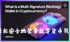如何轻松安全地登录数字货币钱包账户