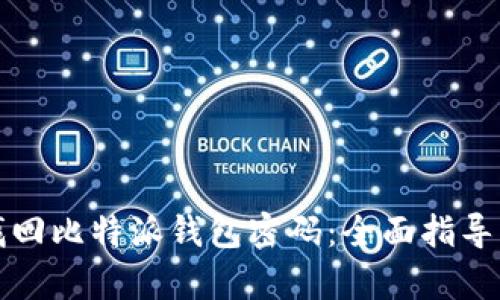 如何找回比特派钱包密码：全面指导与解析