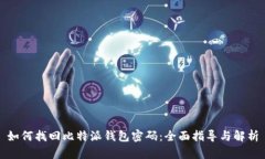 如何找回比特派钱包密码：全面指导与解析