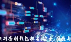 2023年区块链搬砖套利钱包排名：安全、便捷与高