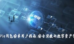 BitPie钱包安卓用户指南：安全便捷的数字资产管