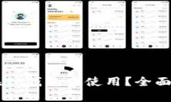 中本聪币能否在TP钱包中使用？全面解析与用户指