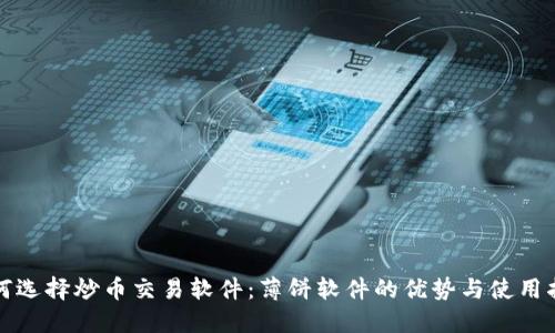 如何选择炒币交易软件：薄饼软件的优势与使用指南