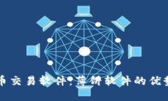如何选择炒币交易软件：薄饼软件的优势与使用
