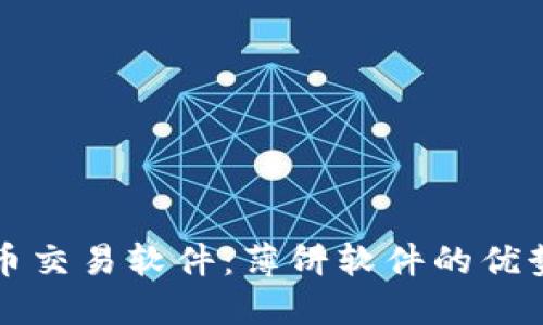 如何选择炒币交易软件：薄饼软件的优势与使用指南
