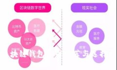 : 区块链钱包公司推荐与选择指南