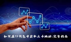如何在TP钱包中获取火币地址：完整指南