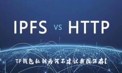 TP钱包私钥为何不建议截图保存？