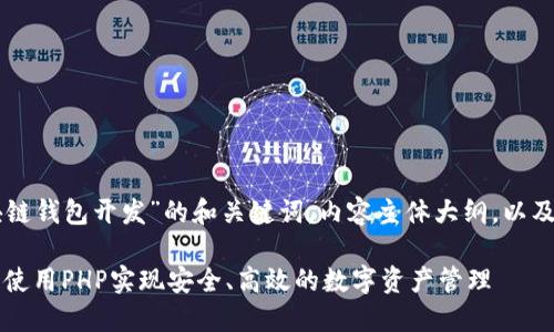 以下是一个关于“区块链钱包开发”的和关键词，内容主体大纲，以及相关问题的详细介绍：

区块链钱包开发指南：使用PHP实现安全、高效的数字资产管理