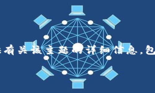 为了帮助你理解如何将数字资产从MXC交易所充入TP钱包，我将为你提供有关该主题的详细信息，包括一个易于理解的、相关关键词、内容大纲以及七个相关问题的详细说明。

如何将MXC交易所的数字资产充币到TP钱包