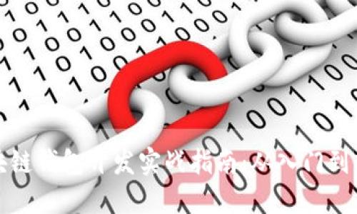 区块链钱包开发实战指南：从入门到精通