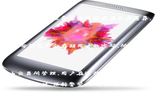 baioti全球领先的虚拟币钱包网站揭秘：安全性与便捷性的完美结合/baioti  
虚拟币钱包,加密货币,区块链,数字资产/guanjianci

## 内容主体大纲

1. **引言**
   - 虚拟币钱包的兴起背景
   - 为什么选择国外钱包？

2. **虚拟币钱包的基本概念**
   - 什么是虚拟币钱包？
   - 虚拟币钱包的种类介绍

3. **国外最大的虚拟币钱包网站**
   - 寻找市场领导者
   - 大钱包的优势与劣势

4. **用户体验分析**
   - 注册与界面
   - 移动端体验

5. **安全性评估**
   - 安全性技术措施
   - 用户隐私保护

6. **交易手续费与功能对比**
   - 手续费的种类和影响
   - 各大钱包的比较分析

7. **未来趋势与展望**
   - 虚拟币钱包市场的变化
   - 新兴技术与潜在影响

8. **常见问题解答**
   - 解决用户在使用虚拟币钱包时的疑虑

## 详细内容

### 1. 引言

随着数字货币的崛起，越来越多的人开始关注虚拟币钱包的选择。作为数字资产存储和交易的“家”，虚拟币钱包在加密货币生态中扮演着至关重要的角色。这篇文章将揭示全球最大的虚拟币钱包网站，用户在选择钱包时所需考虑的各种因素。

国外市场的虚拟币钱包，通常具备较高的技术水平和安全措施，吸引了大量用户关注。在此背景下，本文将重点介绍几个大型钱包网站及其特点，帮助用户选择合适的数字钱包。

### 2. 虚拟币钱包的基本概念

#### 什么是虚拟币钱包？

虚拟币钱包是一种存储、管理和交易加密货币的工具或应用程序。与传统银行账户不同，虚拟币钱包不依赖中央机构来管理资金，它利用区块链技术来确保交易安全性和透明性。

#### 虚拟币钱包的种类介绍

虚拟币钱包可以分为热钱包和冷钱包。热钱包是在线的，通常用于日常交易，方便快捷。而冷钱包则是离线的，通常用来长期存储大量的加密货币。

### 3. 国外最大的虚拟币钱包网站

#### 寻找市场领导者

在全球范围内，知名的虚拟币钱包包括Coinbase、Blockchain.info、Binance钱包等。这些钱包因其用户基数、交易量和技术支持而成为市场领导者。

#### 大钱包的优势与劣势

虽然国际大钱包有很多优点，比如用户友好、交易速度快，但也存在一些风险，比如可能受到黑客攻击。用户在选择时需谨慎考虑。

### 4. 用户体验分析

#### 注册与界面

用户体验是选择虚拟币钱包的重要因素。大多数知名钱包都拥有简单的注册流程和界面设计，使得用户能够迅速入门。在这一方面，Coinbase 和 Binance表现尤为突出。

#### 移动端体验

随着移动设备的普及，越来越多的钱包开始提供手机应用。良好的移动端体验不仅提升用户的交易效率，也增强了用户的信任感。

### 5. 安全性评估

#### 安全性技术措施

安全性是用户选择虚拟币钱包时最关注的问题之一。市场上多个大型钱包均采用了两步验证、冷存储、以及多签名技术等安全措施，以确保用户资产的安全。

#### 用户隐私保护

许多虚拟币钱包也开始重视用户隐私，推行严格的数据保护措施，确保用户的敏感信息不会被泄露。

### 6. 交易手续费与功能对比

#### 手续费的种类和影响

不同的钱包在交易手续费上存在差异，通常会影响用户的选择。用户需要仔细阅读相关条款，以避免不必要的费用。

#### 各大钱包的比较分析

通过对比不同钱包的功能和费用，用户能够更清晰地了解各自的优缺点，从而选择出最适合自己的钱包。

### 7. 未来趋势与展望

#### 虚拟币钱包市场的变化

随着区块链技术的发展，虚拟币钱包市场也在不断变化。越来越多的新兴钱包进入市场，向用户提供更加多元化的服务选择。

#### 新兴技术与潜在影响

如DeFi（去中心化金融）、NFT（非同质化代币）等新兴技术将会对虚拟币钱包行业产生深远的影响。用户需要关注这些变化，及时调整自己的投资策略。

### 8. 常见问题解答

#### 常见问题1：虚拟币钱包安全吗？

虚拟币钱包安全吗？
对于许多投资者来说，安全性是选择虚拟币钱包时的首要考虑因素。理论上，所有虚拟币钱包都依赖于密码学和区块链技术的安全性。但在现实中，不同的钱包提供的安全级别差异很大。
热钱包通常相对来说比较容易受到网络攻击，因为它们是在线的。这使得黑客们能够利用漏洞盗取用户的资金。因此，许多用户在进行大额交易时，通常会选择将加密货币转移至冷钱包。其中，冷钱包因其离线储存的特点，更加安全。
许多大型虚拟币钱包还采用了额外的安全措施，比如两步验证、多签名技术等，来提升用户的安全防护。在选择虚拟币钱包时，用户应该考量这些因素，选择提供高安全性和良好用户口碑的钱包。

#### 常见问题2：是否需要备份我的钱包？

是否需要备份我的钱包？
是的，备份您的虚拟币钱包是非常必要的。备份可以确保在丢失设备、被黑客入侵或其他不可预见事件后，您仍然能够恢复您的资产。
大多数虚拟币钱包都会提供助记词（或恢复短语），用户请务必将这些信息妥善保管，切勿将其与网络相连接。理想的备份方式是将助记词写下来，并保存在安全的位置，例如保险箱。

#### 常见问题3：我的虚拟币钱包可以存放多少种货币？

我的虚拟币钱包可以存放多少种货币？
不同的虚拟币钱包支持的货币种类也是用户选择的重要因素。某些钱包只有特定的加密货币支持，如比特币、以太坊等，而其他钱包则可能支持数百种不同的加密货币。用户在选择钱包时，需确保其支持您想要交易的货币。

#### 常见问题4：我可以随时提取我的虚拟币吗？

我可以随时提取我的虚拟币吗？
一般来说，当您使用虚拟币钱包时，您可以随时提取自己的资产。然而，某些钱包可能会对提现设置限制，如最低提现金额或收费。因此，在选择钱包时，用户需要认真阅读相关条款，确保自身需求得到满足。

#### 常见问题5：使用虚拟币钱包需要支付手续费吗？

使用虚拟币钱包需要支付手续费吗？
是的，大多数虚拟币钱包在进行交易时都会收取手续费。这通常是为了覆盖交易成本，并确保网络的安全与正常运转。不同的钱包在手续费方面可能存在很大差异，因此在选择时要特别注意。

#### 常见问题6：如果我忘记了密码怎么办？

如果我忘记了密码怎么办？
若用户忘记了钱包的密码，通常可以通过安全问题或助记词来进行重置。然而，这一点因资金的安全性而具有一定难度，大部分钱包不会存储用户的密码，所以用户在设定账户时应优先考虑其可恢复性。

#### 常见问题7：虚拟币钱包与交易所的钱包有什么区别？

虚拟币钱包与交易所的钱包有什么区别？
虚拟币钱包和交易所的钱包有本质区别。虚拟币钱包通常是用户自主控制自己的资产，即用户持有私钥。而交易所钱包则由交易所管理，用户在进行交易时并不掌控自己的私钥。因此，取用交易所钱包存储资金需要谨慎，若交易所发生故障或被黑客入侵，用户的资产可能会受到威胁。

通过上述内容，用户可以更加深入地了解国外最大的虚拟币钱包网站，并找到适合自己的钱包选择。确保在进行虚拟币投资和交易时，保持警觉，保护好自己的数字资产。