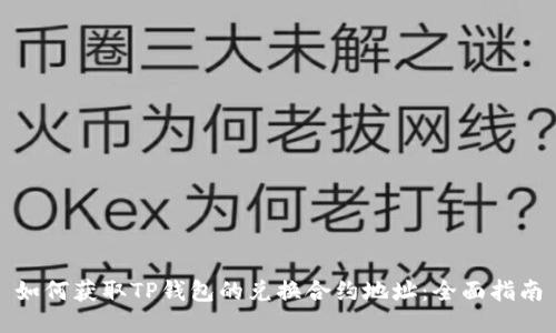 如何获取TP钱包的兑换合约地址：全面指南
