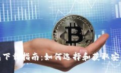 数字货币钱包下载指南：如何选择和获取安全可