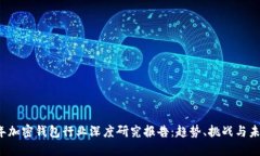 2023年加密钱包行业深度研究报告：趋势、挑战与