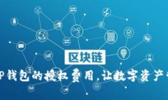 如何降低TP钱包的授权费用，让数字资产管理更轻