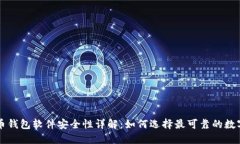 虚拟币钱包软件安全性详解：如何选择最可靠的