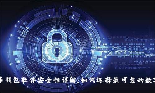 虚拟币钱包软件安全性详解：如何选择最可靠的数字钱包