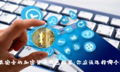 最安全的加密货币钱包推荐：你应该选择哪个？