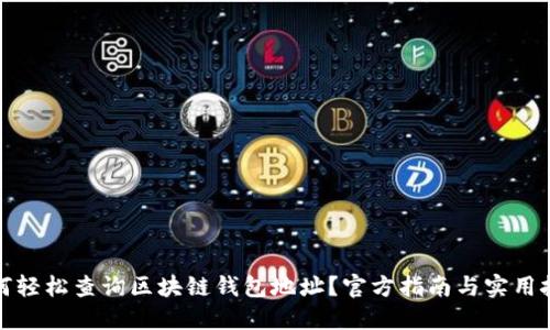 如何轻松查询区块链钱包地址？官方指南与实用技巧