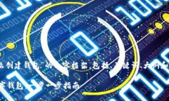 好的，以下是关于“怎么创建钱包”的内容框架