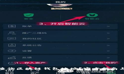 如何轻松查询区块链钱包地址？官方指南与实用技巧