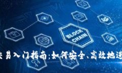 2023年虚拟币交易入门指南：如何安全、高效地进