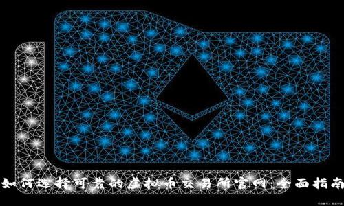 如何选择可靠的虚拟币交易所官网：全面指南