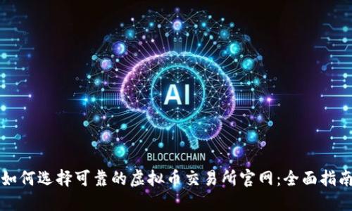 如何选择可靠的虚拟币交易所官网：全面指南